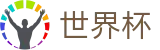 2026世界杯官方网站 | 实时比分与赛事数据中心